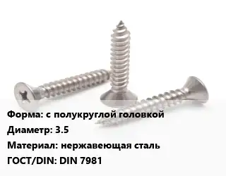 Саморез с полукруглой головкой D=3.5 нержавеющая сталь ГОСТ: DIN 7981